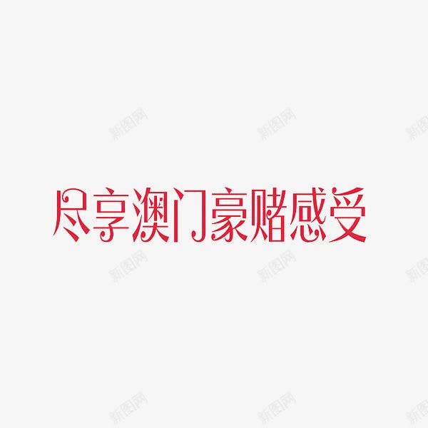 尽享澳门豪赌感受png免抠素材_88icon https://88icon.com 中华人民共和国香港特别行政区 中国澳门 创意 字体 尽享澳门豪赌感受 红色 艺术字 黄赌毒