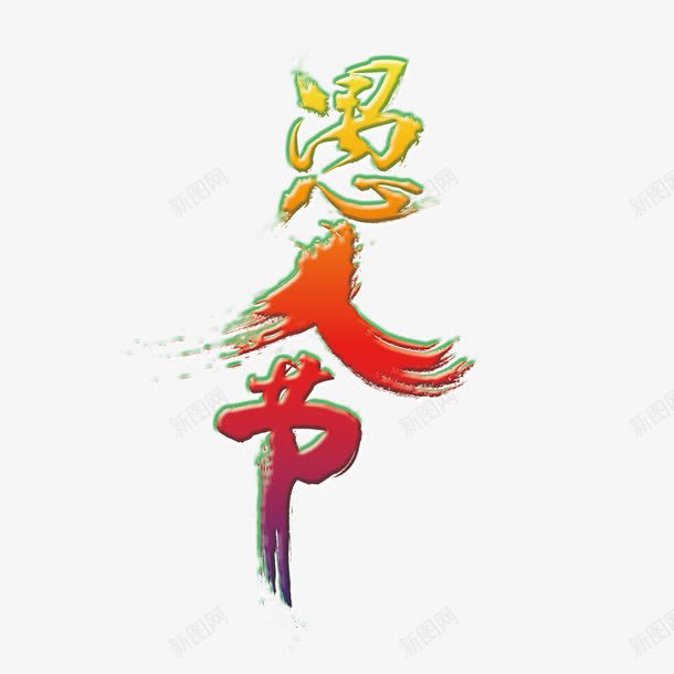 愚人节艺术字png免抠素材_88icon https://88icon.com 愚人节 艺术字