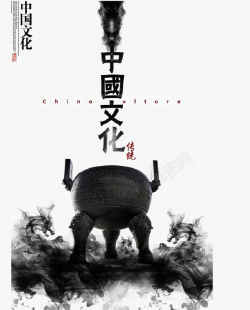 中国文化墨色海报素材