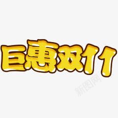 黄色卡通巨惠双11png免抠素材_88icon https://88icon.com 11 卡通 黄色