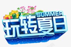 玩转夏日素材