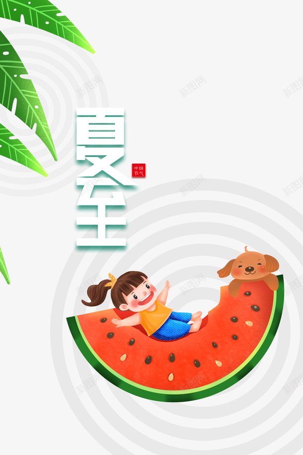 夏至西瓜手绘人物树叶狗psd免抠素材_88icon https://88icon.com 夏至 手绘人物 树叶 狗 西瓜