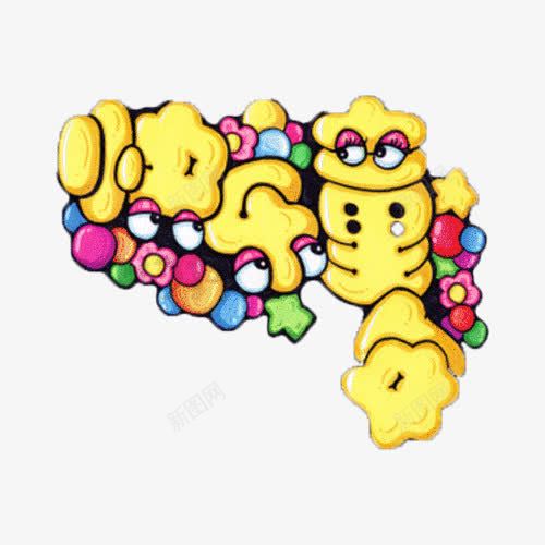 快乐童年png免抠素材_88icon https://88icon.com 卡通 快乐童年 文字排版 艺术字