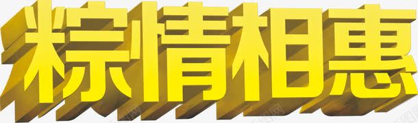 粽情相惠黄色艺术字png免抠素材_88icon https://88icon.com 艺术 黄色