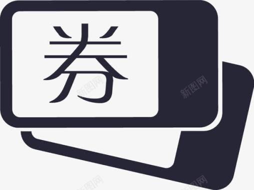 兑换区图标图标