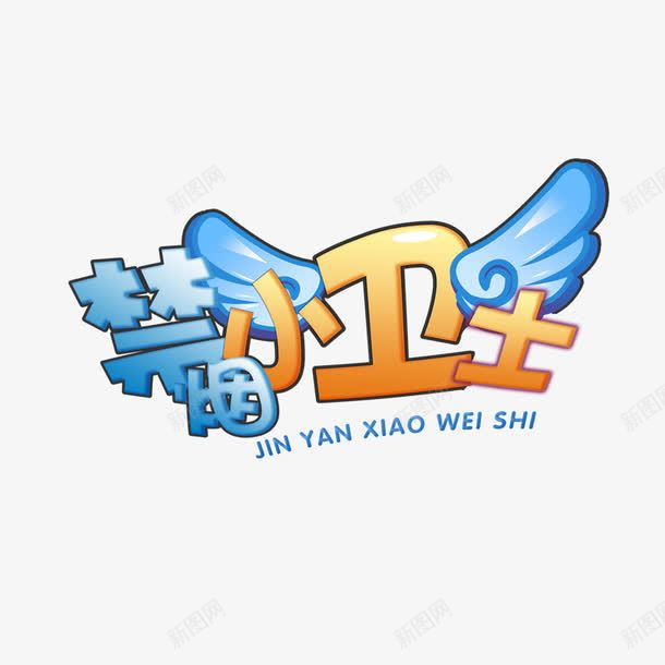 禁烟卫士png免抠素材_88icon https://88icon.com 卡通 禁烟卫士 翅膀 艺术字