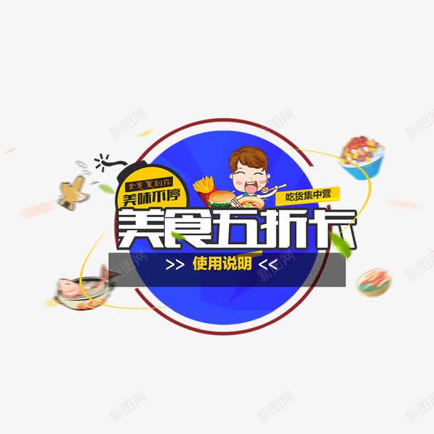 字体艺术字png免抠素材_88icon https://88icon.com 人物 字体 美食 美食五折卡 美食字体 艺术字