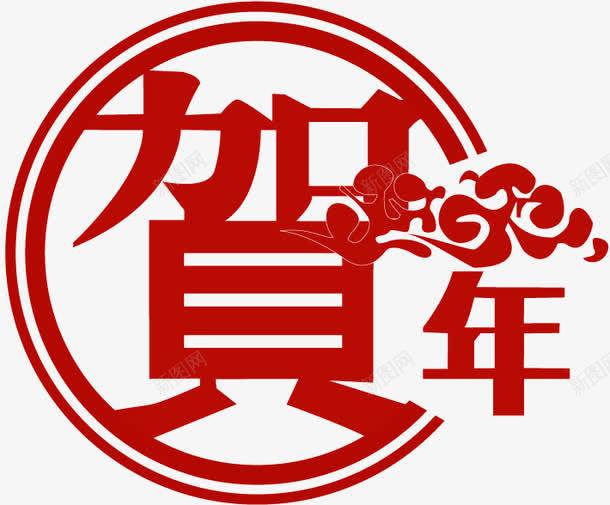 贺新年png免抠素材_88icon https://88icon.com 创意字 祥云 红色 贺新年 贺新年艺术字