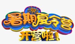 暑期夏令营素材