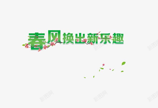 春风换出新乐趣艺术字png免抠素材_88icon https://88icon.com 春天 春风 绿色 艺术字