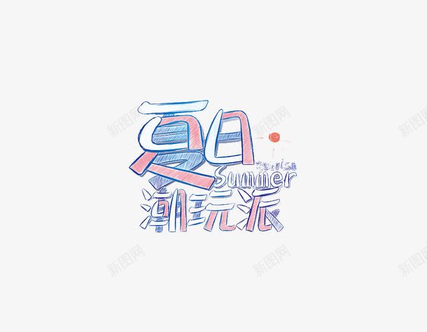 手绘夏日png免抠素材_88icon https://88icon.com png png素材 夏日潮玩派 手绘 艺术字