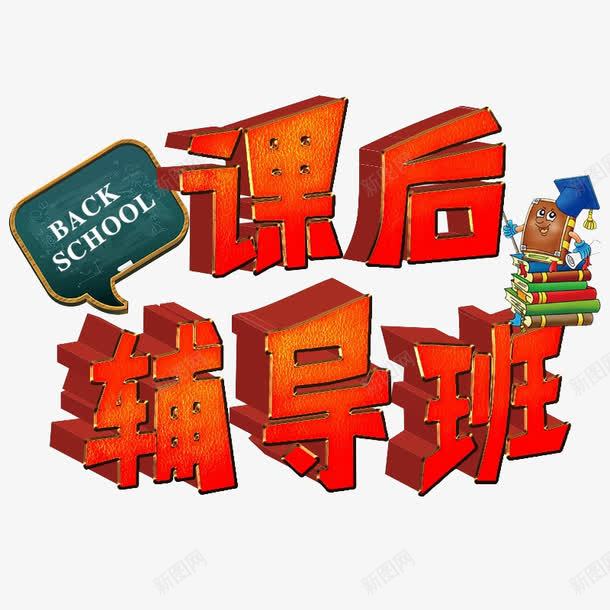 课后辅导班png免抠素材_88icon https://88icon.com 立体字 红色 艺术字 装饰