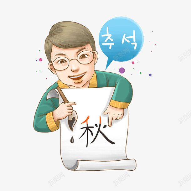 男孩写的字png免抠素材_88icon https://88icon.com PNG图形 PNG装饰 卡通 男子 秋 装饰