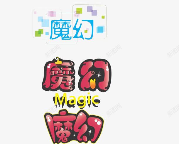 不同创意魔幻字体png免抠素材_88icon https://88icon.com 创意 字体 艺术字 魔幻