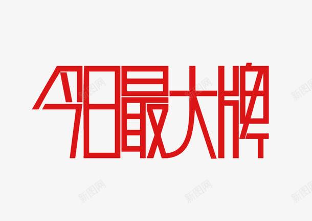 今日最大牌字体png免抠素材_88icon https://88icon.com 今日最大牌 字体 扁平化 红色