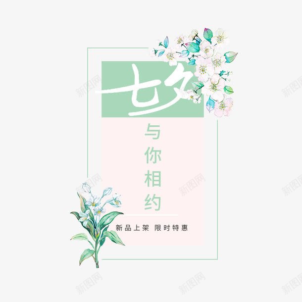 七夕与你相约png免抠素材_88icon https://88icon.com png图形 png装饰 艺术字 花朵 装饰