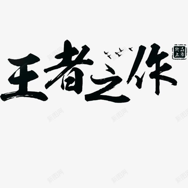 王者之作png免抠素材_88icon https://88icon.com 字体 字体素材 王者 王者之作 王者归来 艺术字