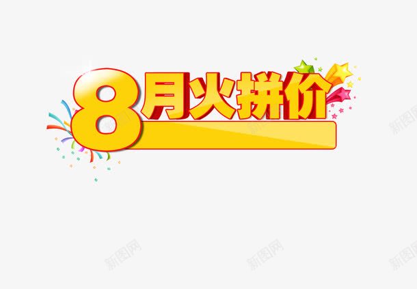 8月火拼价png免抠素材_88icon https://88icon.com 8月 八月 星星 火拼 火拼价 黄色艺术字