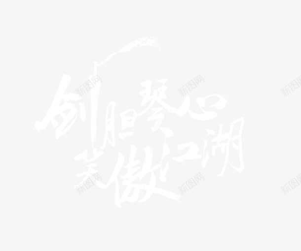 剑胆琴心psd免抠素材_88icon https://88icon.com 剑 心 琴 笑傲江湖