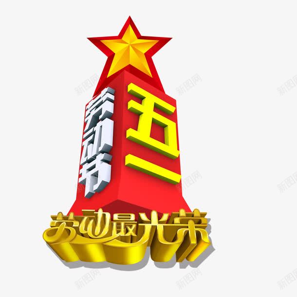 五一劳动节艺术字劳动最光荣png免抠素材_88icon https://88icon.com 劳动最光荣 汉字 艺术字 节日