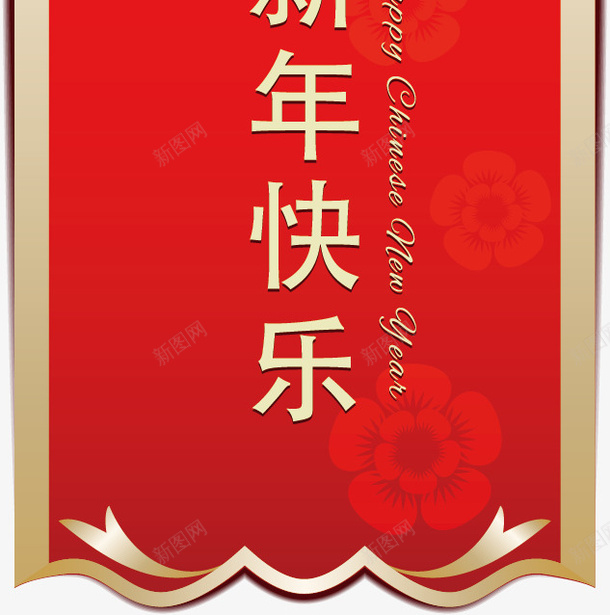 新年快乐挂福矢量图ai免抠素材_88icon https://88icon.com 挂福 新年 新年快乐 矢量图