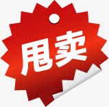 红色创意几何形状文字甩卖png免抠素材_88icon https://88icon.com 几何 创意 形状 文字 甩卖 红色