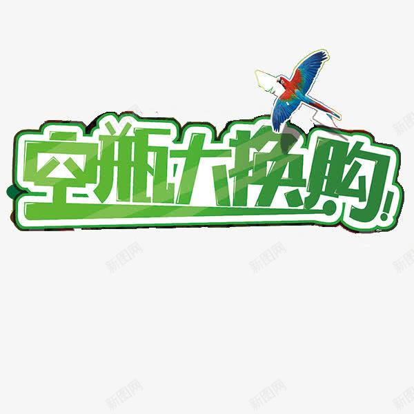 空瓶大换购艺术字png免抠素材_88icon https://88icon.com 字体设计 环保 空瓶大换购 艺术字