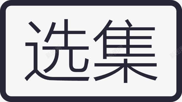 CC直播直播选集矢量图图标图标