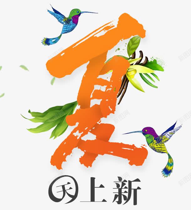 毛笔字体橙黄色夏日字体海报合成png免抠素材_88icon https://88icon.com 合成 夏日 字体 橙黄色 毛笔 海报