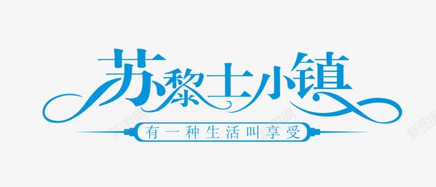 苏黎士小镇png免抠素材_88icon https://88icon.com 生活 艺术字 苏黎士小镇