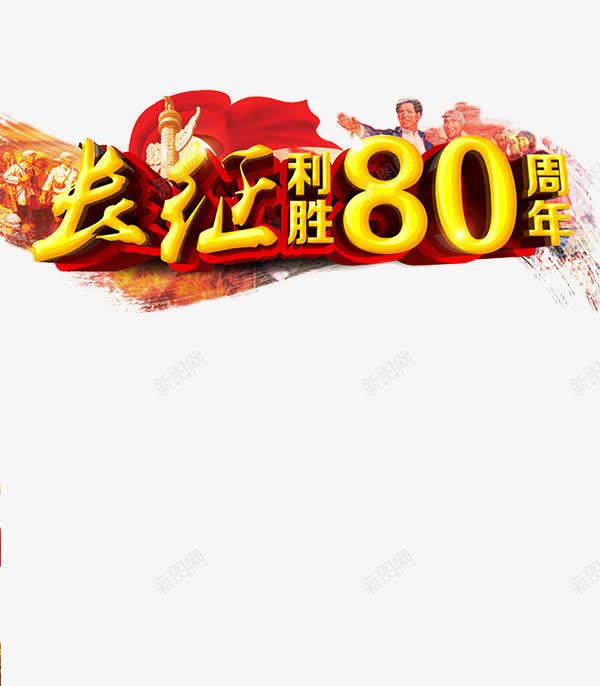 长征png免抠素材_88icon https://88icon.com 工农战士 红军 长征胜利