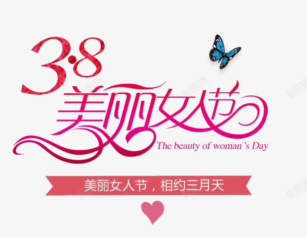 红色渐变38女人节艺术字png免抠素材_88icon https://88icon.com 38女人节 免抠艺术字 文字排版 渐变 红色 艺术字 蝴蝶装饰