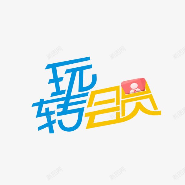 玩转会员png免抠素材_88icon https://88icon.com 会员 文字 玩转 艺术字