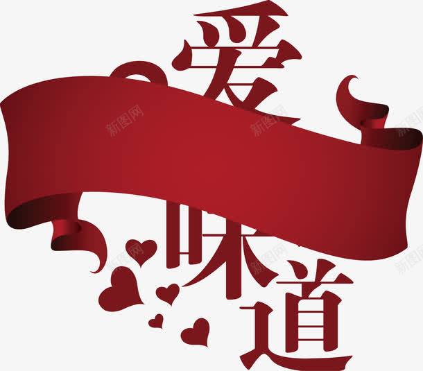 爱的味道加红色彩带矢量图ai免抠素材_88icon https://88icon.com 味道 彩带 红色 红色彩带 矢量图