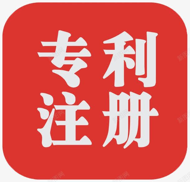 专利注册png免抠素材_88icon https://88icon.com 专利注册 专利申请 文字 注册 红色