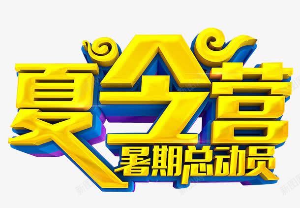 夏令营暑期总动员png免抠素材_88icon https://88icon.com 免抠 免抠素材 夏令营 暑期夏令营 海报 海报素材
