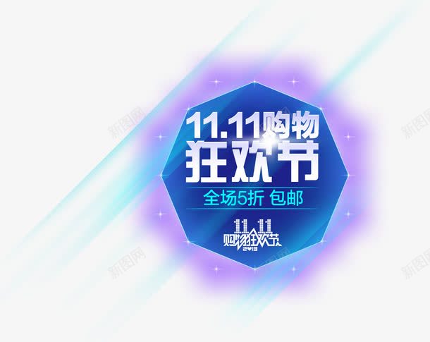 双11购物狂欢节png免抠素材_88icon https://88icon.com PNG 双11购物狂欢节 艺术字