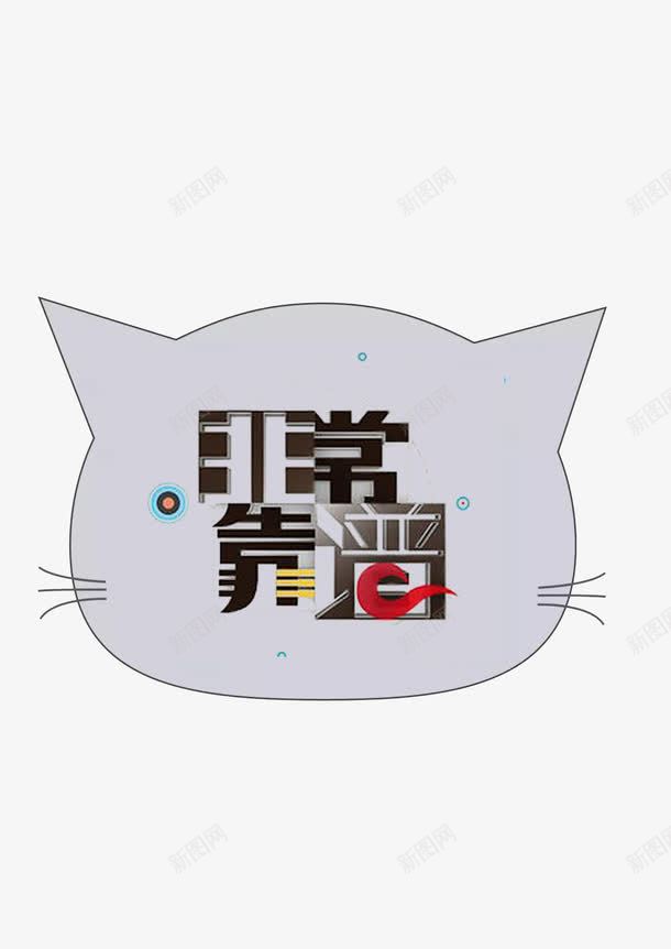 卡通猫片png免抠素材_88icon https://88icon.com 卡通猫 字体设计 很靠谱 真靠谱 靠谱 靠谱啊 靠谱设计