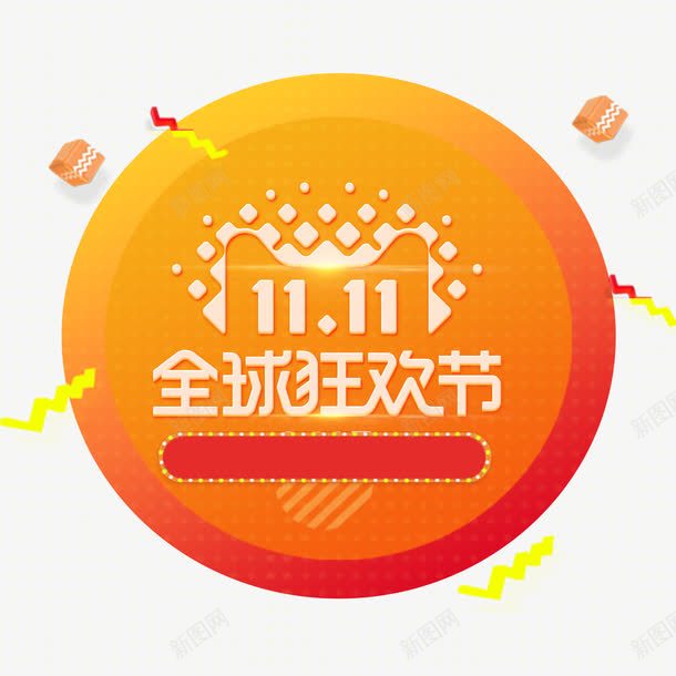 金色双11全球狂欢节png免抠素材_88icon https://88icon.com 全球 双11 彩带 狂欢 电商 节日 购物 金色