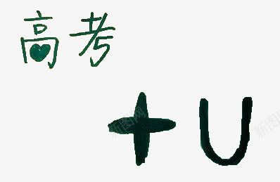 高考学习艺术字png免抠素材_88icon https://88icon.com 学习 艺术字 高考