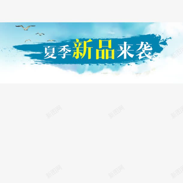夏季新品来袭png免抠素材_88icon https://88icon.com 夏季 新品 来袭 艺术字