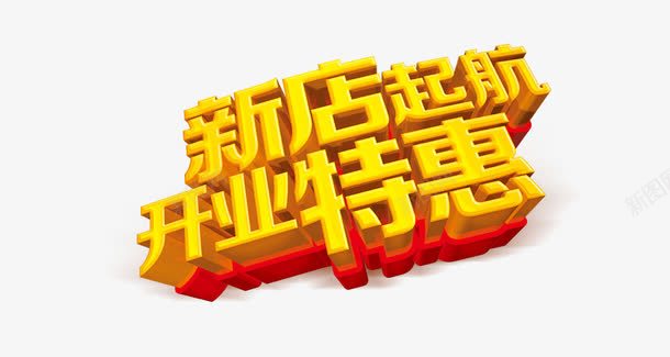 黄色艺术字体新店起航png免抠素材_88icon https://88icon.com 免扣 全新起航 新店起航 红色 艺术字体 黄色