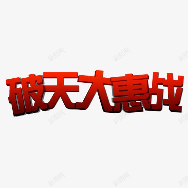 国庆节活动png免抠素材_88icon https://88icon.com 立体效果字体 红色 艺术字体