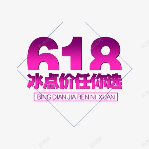 618冰点价任你选png免抠素材_88icon https://88icon.com 618 促销 活动 紫色