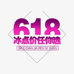 618冰点价任你选素材