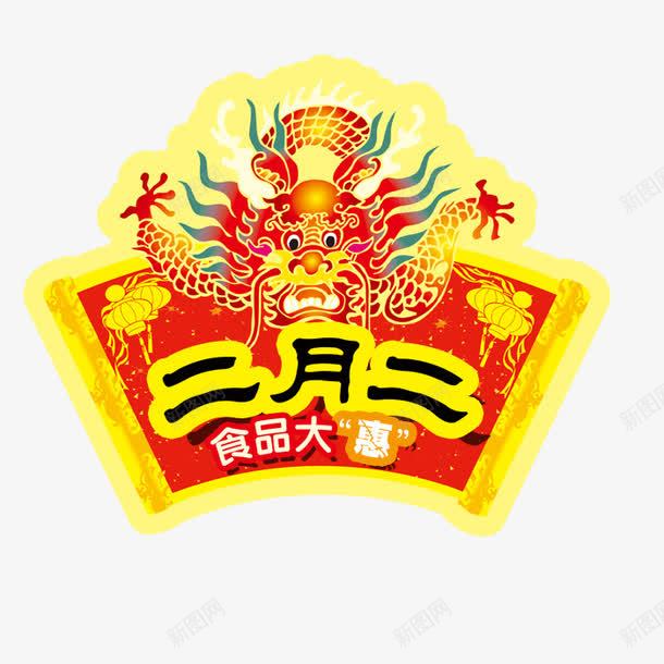 二月二龙抬头食品大惠png免抠素材_88icon https://88icon.com 二月二 大惠 食品 龙抬头