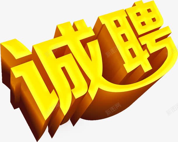 金色大气诚聘海报png免抠素材_88icon https://88icon.com 大气 海报 诚聘 金色