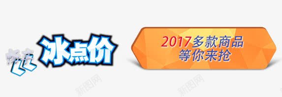 2017冰点价标签png免抠素材_88icon https://88icon.com PNG素材 免费素材 文字排版 标签