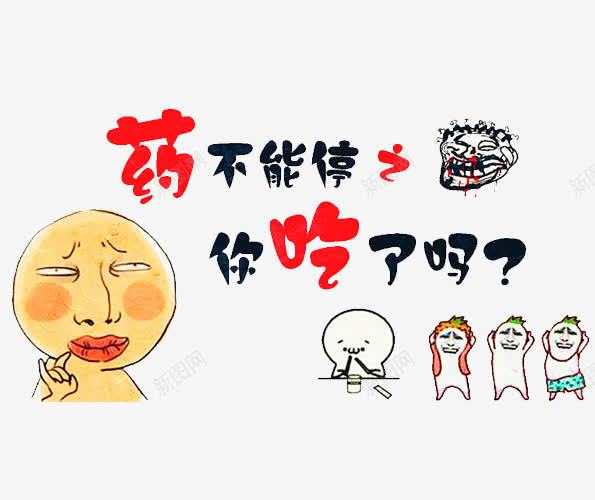 药不能停你吃了吗png免抠素材_88icon https://88icon.com 你吃了吗 卡通小人 药 药不能停