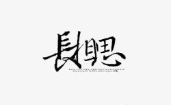 长相思字体素材